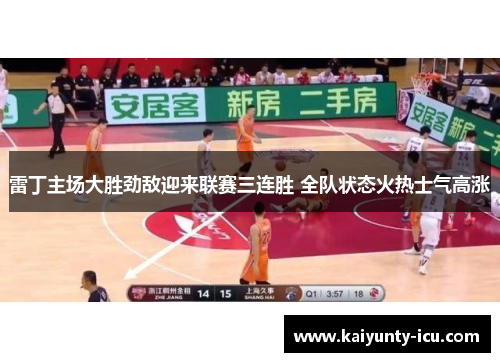 雷丁主场大胜劲敌迎来联赛三连胜 全队状态火热士气高涨