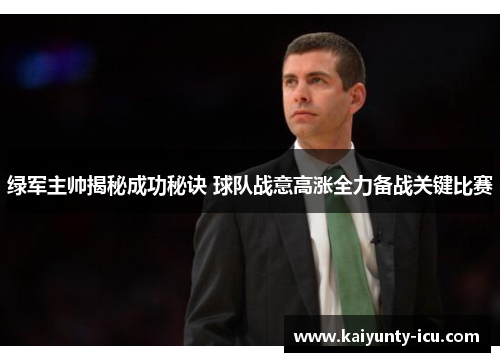 绿军主帅揭秘成功秘诀 球队战意高涨全力备战关键比赛