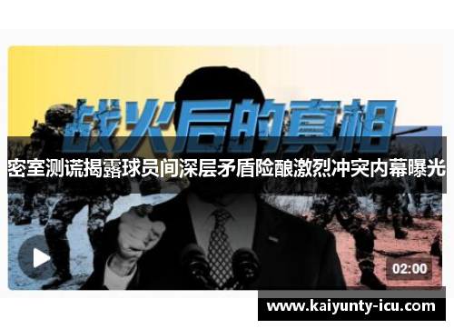 密室测谎揭露球员间深层矛盾险酿激烈冲突内幕曝光