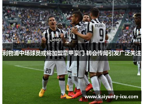 利物浦中场球员或将加盟意甲豪门 转会传闻引发广泛关注