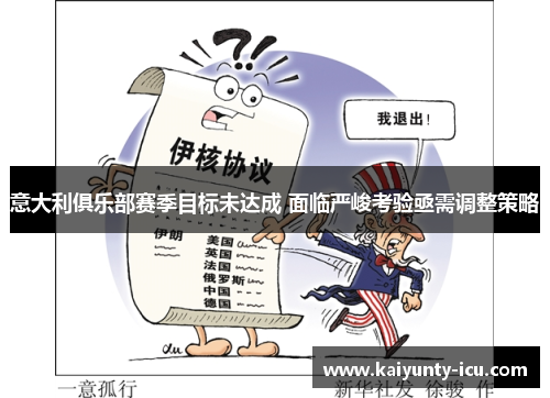 意大利俱乐部赛季目标未达成 面临严峻考验亟需调整策略