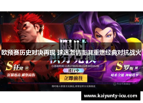 欧预赛历史对决再现 球迷激情澎湃重燃经典对抗战火