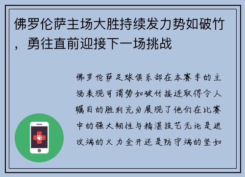 佛罗伦萨主场大胜持续发力势如破竹，勇往直前迎接下一场挑战