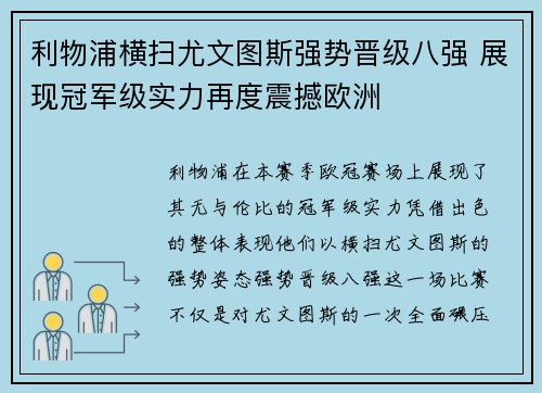 利物浦横扫尤文图斯强势晋级八强 展现冠军级实力再度震撼欧洲