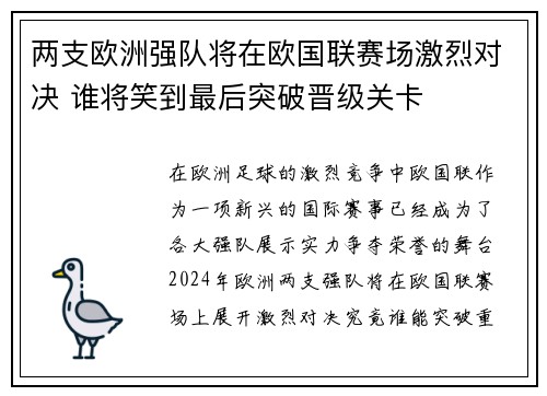 两支欧洲强队将在欧国联赛场激烈对决 谁将笑到最后突破晋级关卡