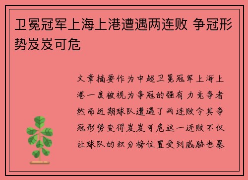 卫冕冠军上海上港遭遇两连败 争冠形势岌岌可危