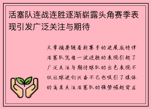 活塞队连战连胜逐渐崭露头角赛季表现引发广泛关注与期待