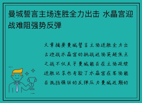 曼城誓言主场连胜全力出击 水晶宫迎战难阻强势反弹
