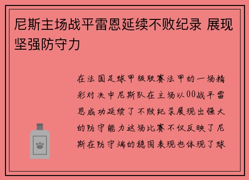 尼斯主场战平雷恩延续不败纪录 展现坚强防守力