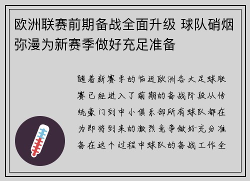 欧洲联赛前期备战全面升级 球队硝烟弥漫为新赛季做好充足准备
