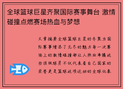 全球篮球巨星齐聚国际赛事舞台 激情碰撞点燃赛场热血与梦想