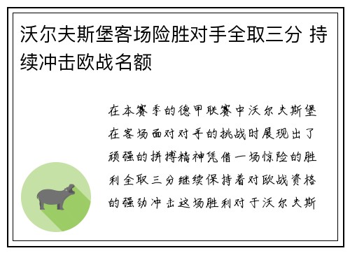 沃尔夫斯堡客场险胜对手全取三分 持续冲击欧战名额