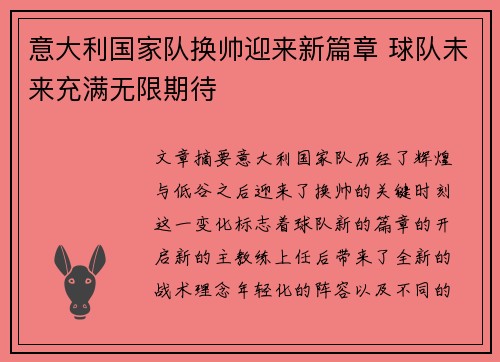 意大利国家队换帅迎来新篇章 球队未来充满无限期待