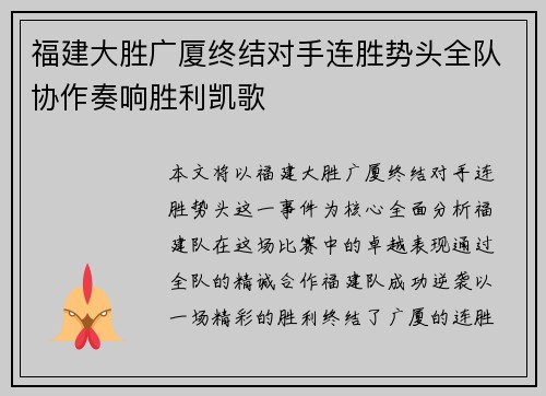 福建大胜广厦终结对手连胜势头全队协作奏响胜利凯歌