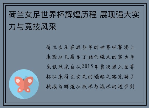 荷兰女足世界杯辉煌历程 展现强大实力与竞技风采