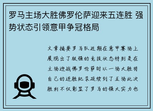 罗马主场大胜佛罗伦萨迎来五连胜 强势状态引领意甲争冠格局