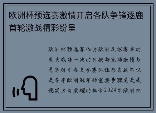 欧洲杯预选赛激情开启各队争锋逐鹿首轮激战精彩纷呈