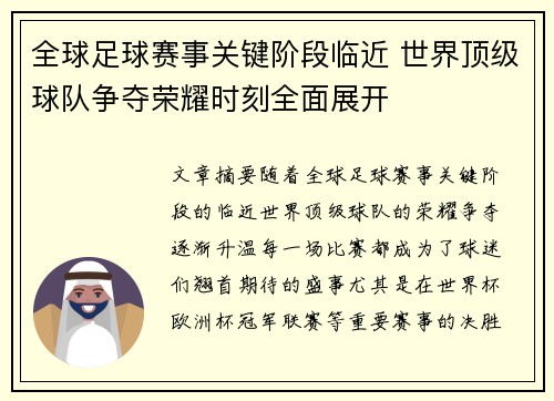 全球足球赛事关键阶段临近 世界顶级球队争夺荣耀时刻全面展开