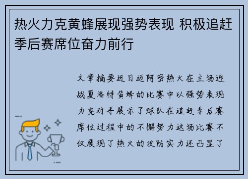 热火力克黄蜂展现强势表现 积极追赶季后赛席位奋力前行