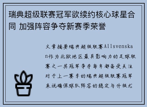 瑞典超级联赛冠军欲续约核心球星合同 加强阵容争夺新赛季荣誉