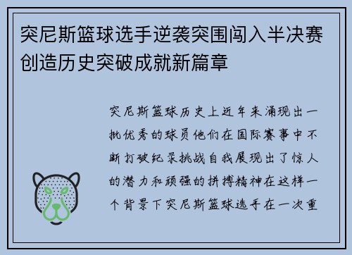 突尼斯篮球选手逆袭突围闯入半决赛创造历史突破成就新篇章