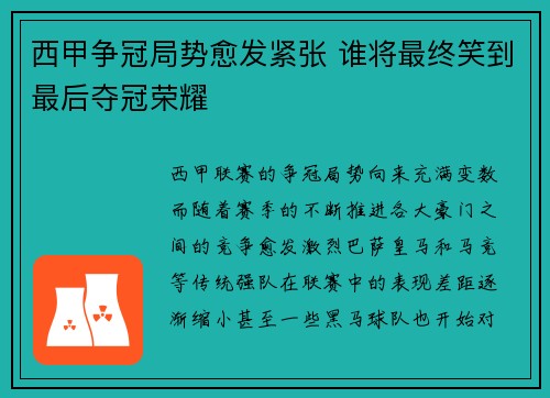 西甲争冠局势愈发紧张 谁将最终笑到最后夺冠荣耀