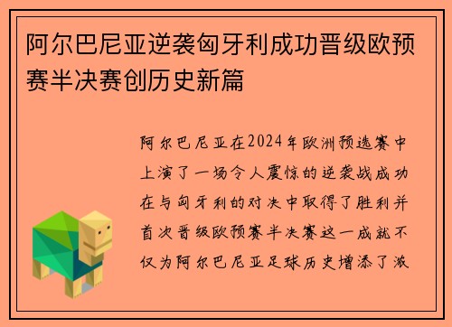 阿尔巴尼亚逆袭匈牙利成功晋级欧预赛半决赛创历史新篇