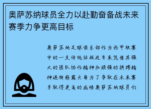 奥萨苏纳球员全力以赴勤奋备战未来赛季力争更高目标