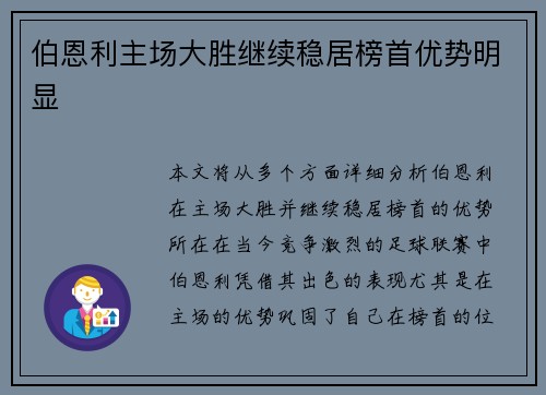 伯恩利主场大胜继续稳居榜首优势明显