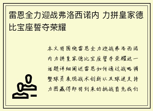 雷恩全力迎战弗洛西诺内 力拼皇家德比宝座誓夺荣耀