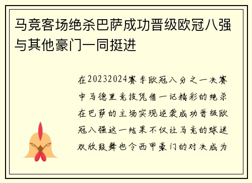马竞客场绝杀巴萨成功晋级欧冠八强与其他豪门一同挺进