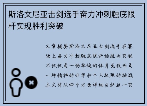 斯洛文尼亚击剑选手奋力冲刺触底限杆实现胜利突破
