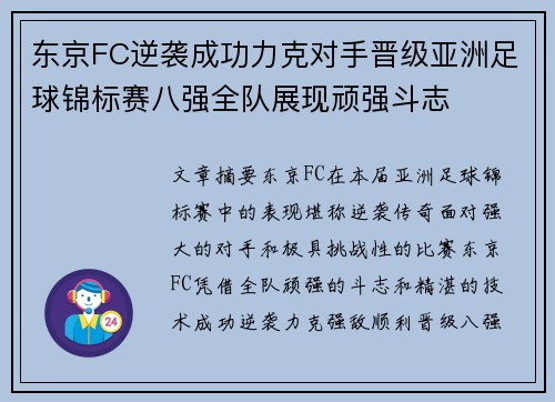 东京FC逆袭成功力克对手晋级亚洲足球锦标赛八强全队展现顽强斗志