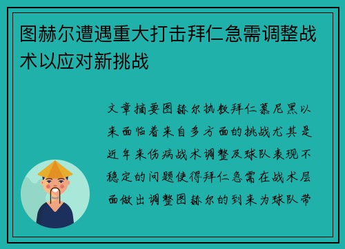 图赫尔遭遇重大打击拜仁急需调整战术以应对新挑战