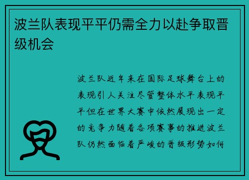 波兰队表现平平仍需全力以赴争取晋级机会