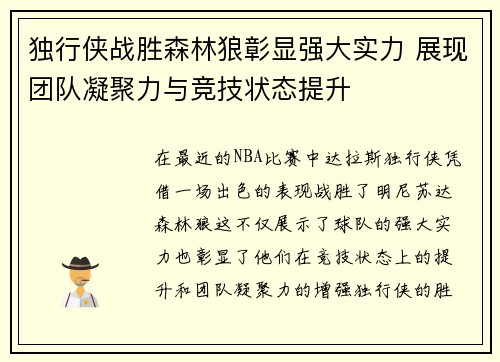 独行侠战胜森林狼彰显强大实力 展现团队凝聚力与竞技状态提升