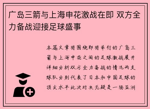 广岛三箭与上海申花激战在即 双方全力备战迎接足球盛事