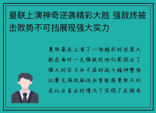 曼联上演神奇逆袭精彩大胜 强敌终被击败势不可挡展现强大实力