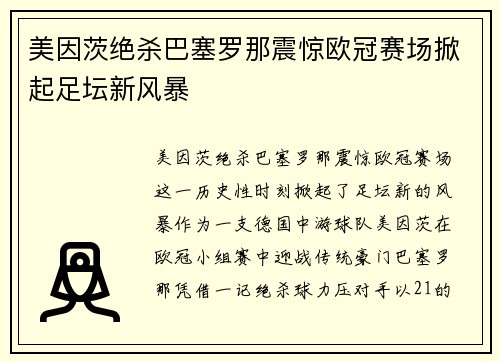 美因茨绝杀巴塞罗那震惊欧冠赛场掀起足坛新风暴