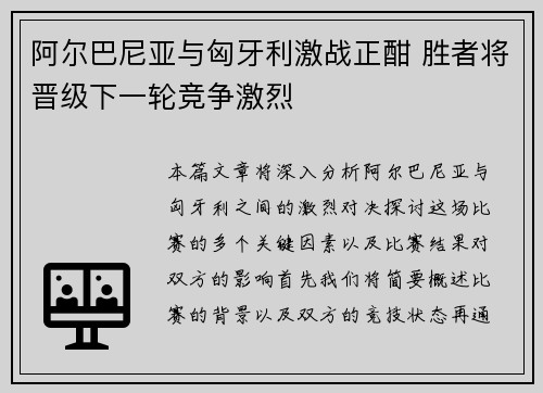 阿尔巴尼亚与匈牙利激战正酣 胜者将晋级下一轮竞争激烈