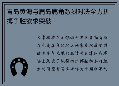 青岛黄海与鹿岛鹿角激烈对决全力拼搏争胜欲求突破