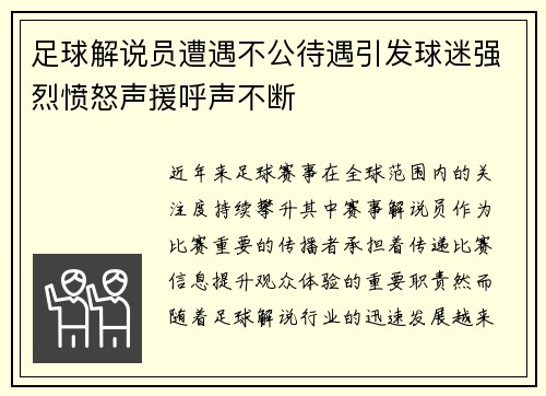 足球解说员遭遇不公待遇引发球迷强烈愤怒声援呼声不断