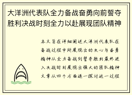 大洋洲代表队全力备战奋勇向前誓夺胜利决战时刻全力以赴展现团队精神