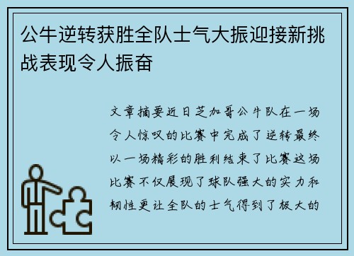 公牛逆转获胜全队士气大振迎接新挑战表现令人振奋