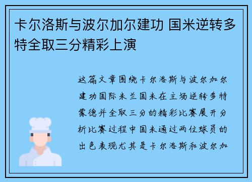 卡尔洛斯与波尔加尔建功 国米逆转多特全取三分精彩上演