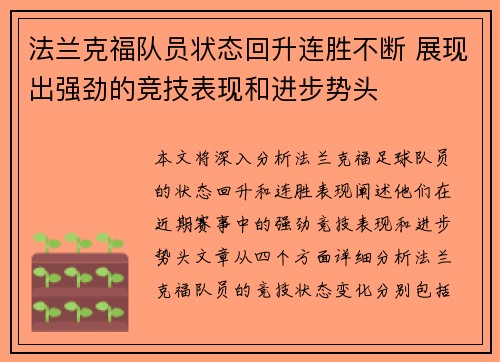 法兰克福队员状态回升连胜不断 展现出强劲的竞技表现和进步势头