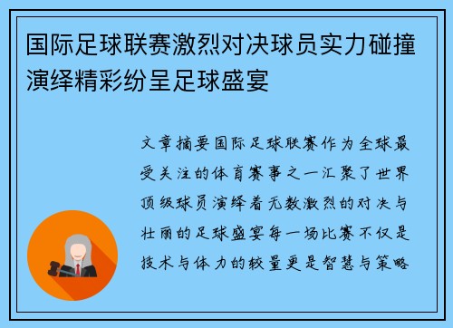 国际足球联赛激烈对决球员实力碰撞演绎精彩纷呈足球盛宴