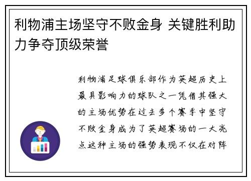 利物浦主场坚守不败金身 关键胜利助力争夺顶级荣誉