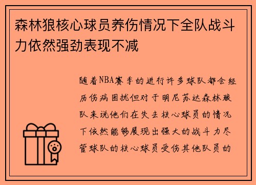 森林狼核心球员养伤情况下全队战斗力依然强劲表现不减