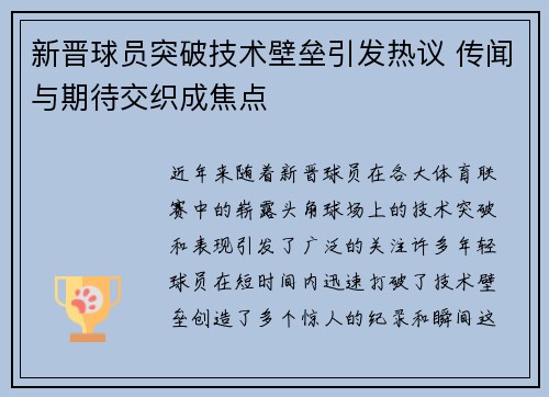 新晋球员突破技术壁垒引发热议 传闻与期待交织成焦点